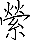 縈