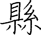 縣