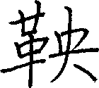 鞅
