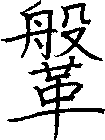 鞶