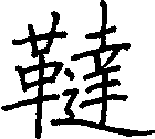韃