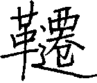 韆
