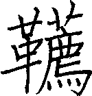 韉