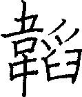 韜