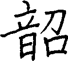 韶