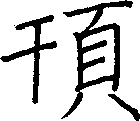 頇