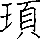 頊