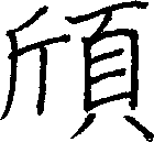 頎