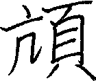 頏