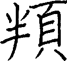 頖
