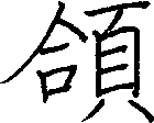 頜
