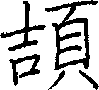 頡