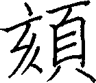 頦