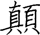 顛