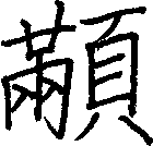 顜