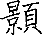 顥