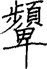顰