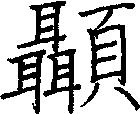 顳
