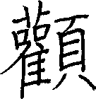 顴