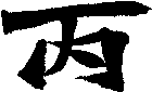 丙