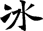 冰