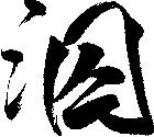 泅
