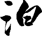 泊