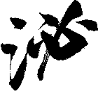 泌