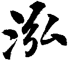 泓