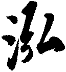 泓