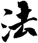 法