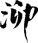 泖