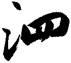 泗