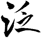 泛