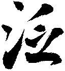 泛