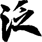 泛
