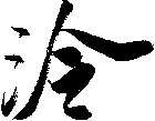 泠
