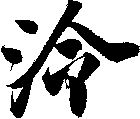 泠