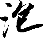 泡