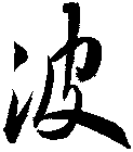 波