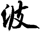 波
