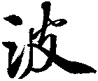 波