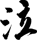 泣