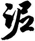 泥