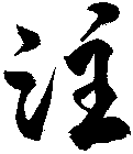 注