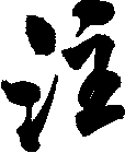 注