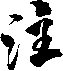 注