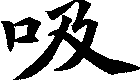 吸