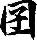 囝