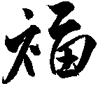 福
